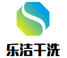 乐洁干洗
