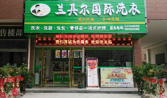 兰其尔干洗店