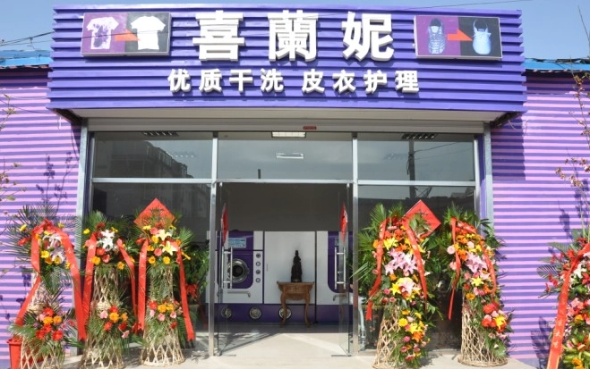 喜兰妮干洗
