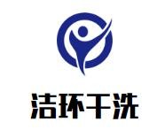 洁环干洗