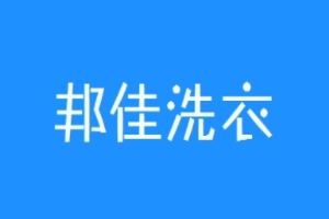 邦佳洗衣