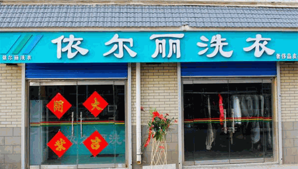 依尔丽干洗