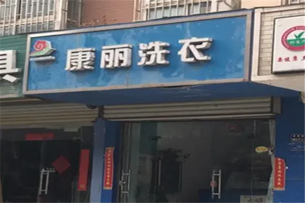 康丽洗衣店