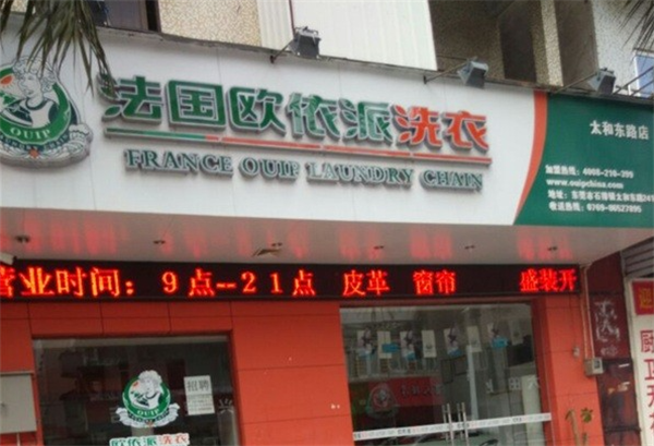 欧依派洗衣