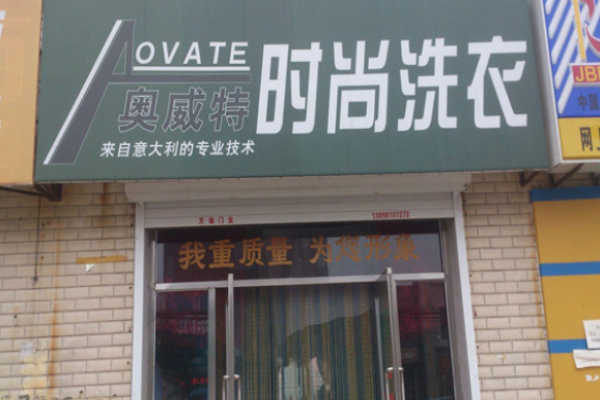 奥威特洗衣