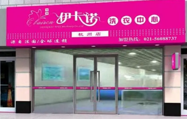 伊卡诺干洗店