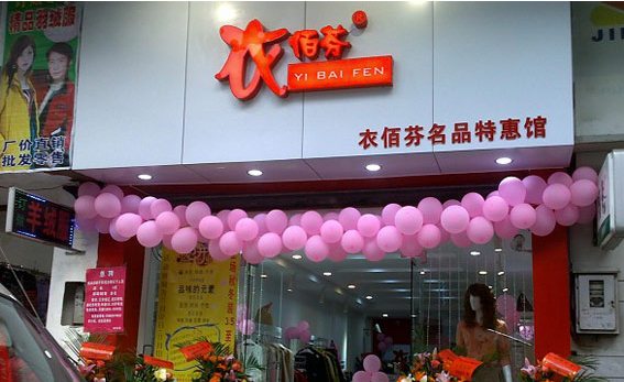 衣佰芬干洗店
