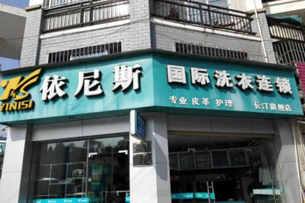 依尼斯洗衣