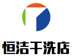 恒洁干洗店