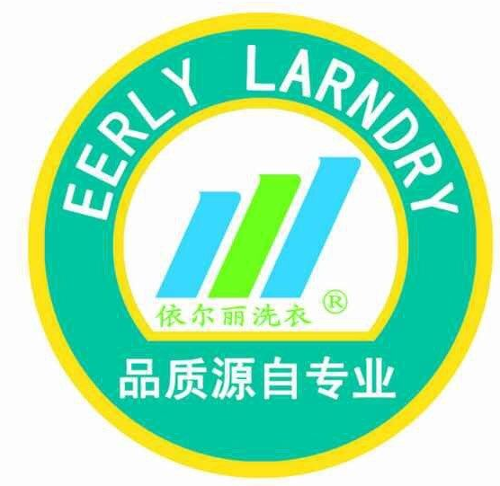 依尔丽干洗