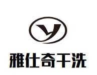 雅仕奇干洗店加盟