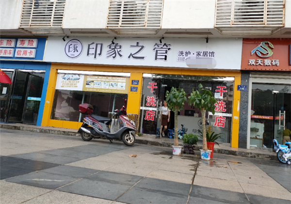 印象管家洗护