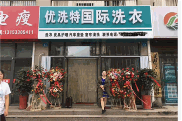 优洗特洗衣店