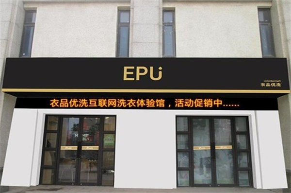 衣品优洗加盟费多少钱