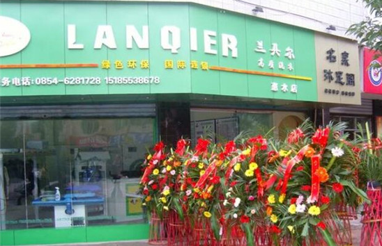 兰其尔干洗店