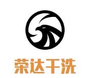 荣达干洗加盟