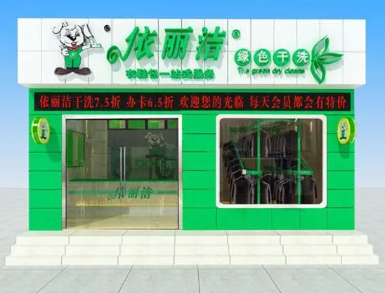 依丽洁干洗店