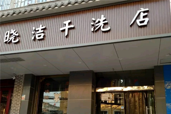 晓洁干洗店加盟费多少钱