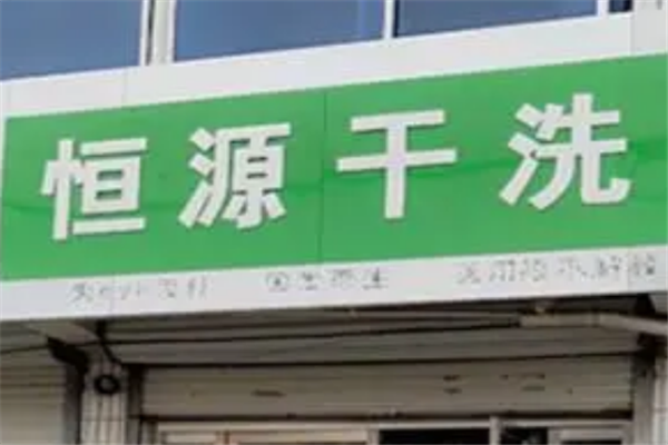 恒源干洗店