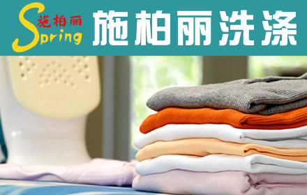 施柏丽干洗