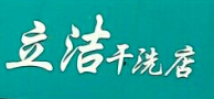 立洁干洗店