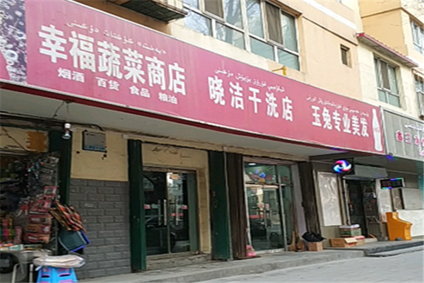 晓洁干洗店