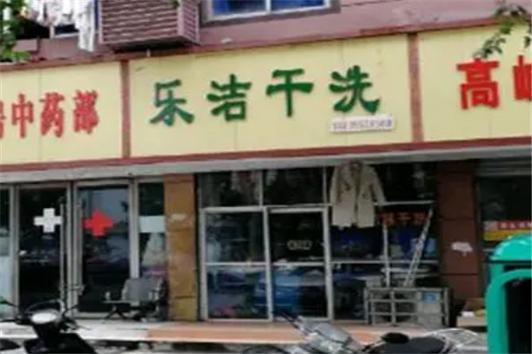 乐洁干洗