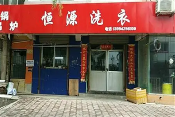 恒源干洗店