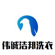 伟诚洁邦洗衣