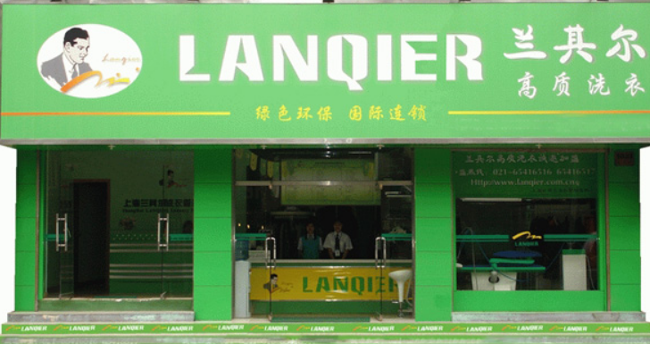 兰其尔干洗店