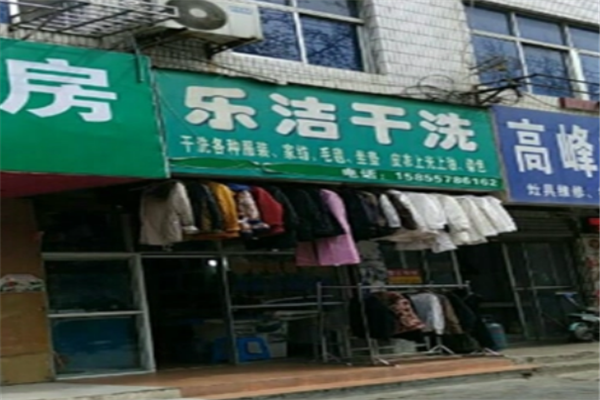 乐洁干洗