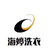 海婷洗衣
