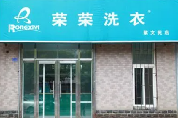 荣荣洗衣加盟费，简单创业，低成本轻松上手!