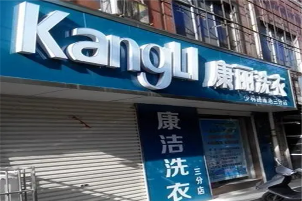 康丽洗衣店