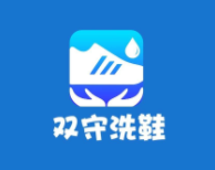 双守洗鞋店