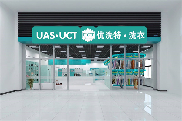 优洗特洗衣店加盟费多少钱