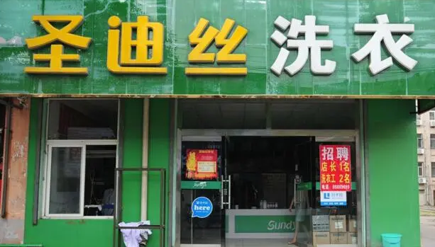 圣迪丝干洗店