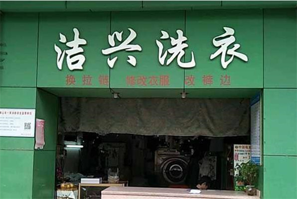 洁兴洗衣加盟费多少