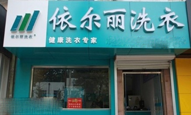 依尔丽干洗