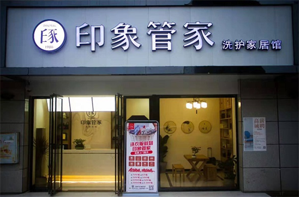 印象管家洗护