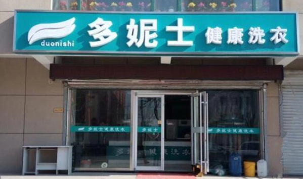 多妮士干洗店