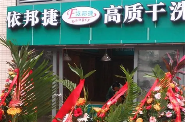 依邦捷洗衣加盟费多少