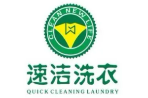 速洁洗衣