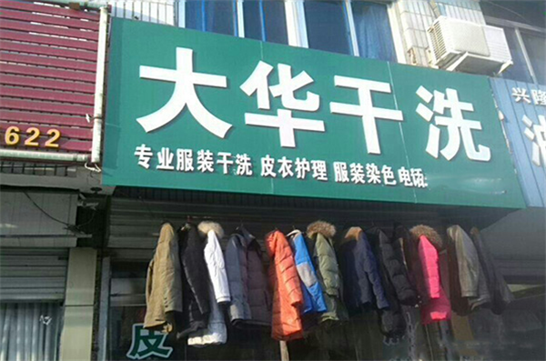 大华干洗加盟费多少钱