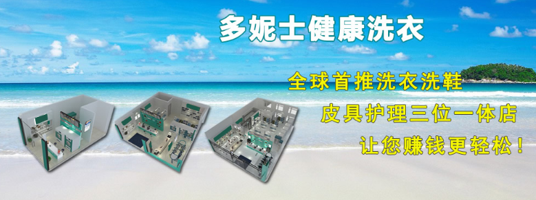 多妮士干洗店