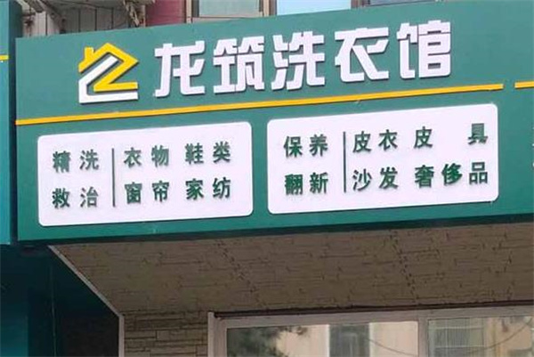 龙筑洗衣加盟费多少?创业利器，开店费用如此诱人