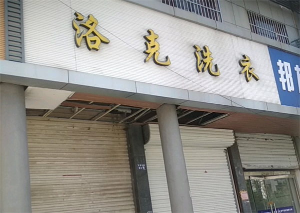 洛克洗衣