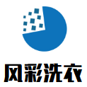 风彩洗衣加盟