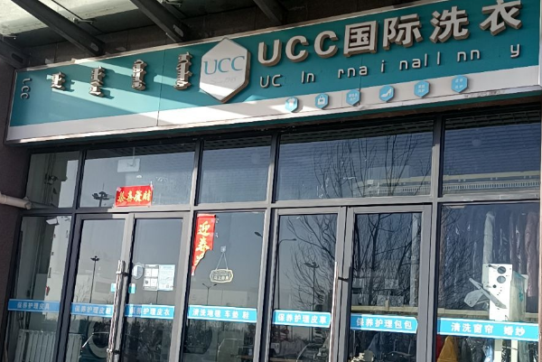 UCC洗衣