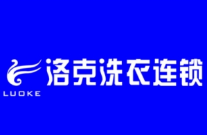 洛克洗衣加盟